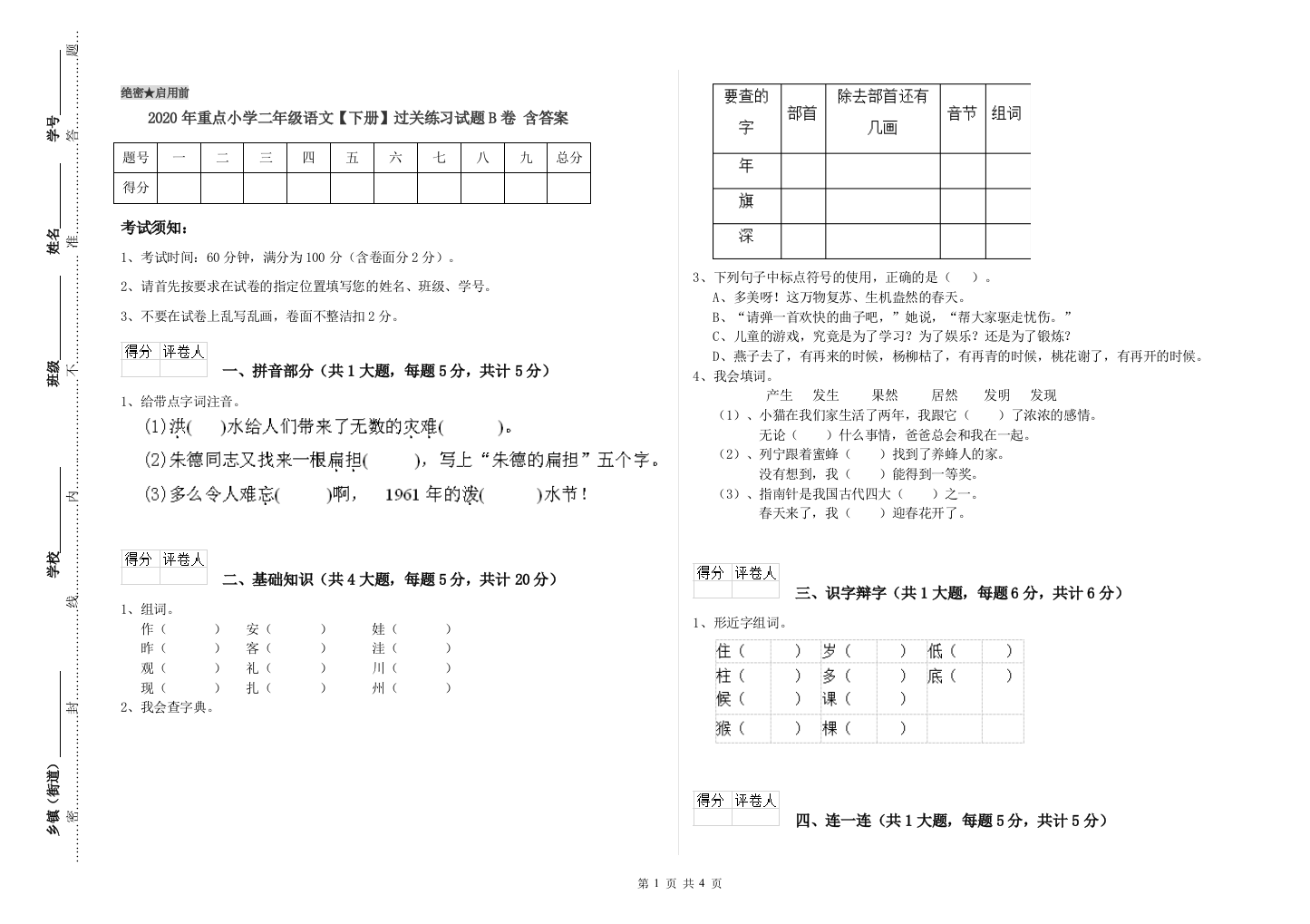 2020年重点小学二年级语文【下册】过关练习试题B卷-含答案