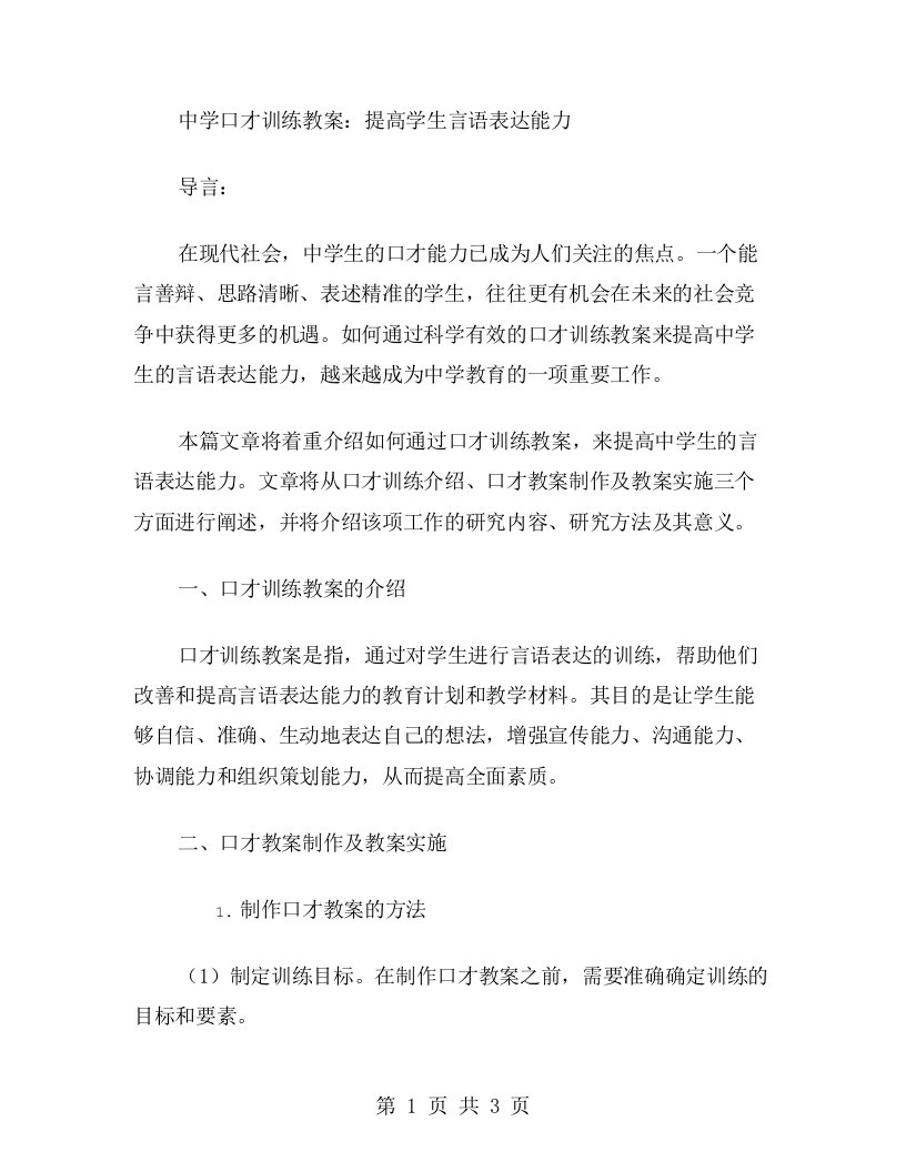 中学口才训练教案，提高学生言语表达能力