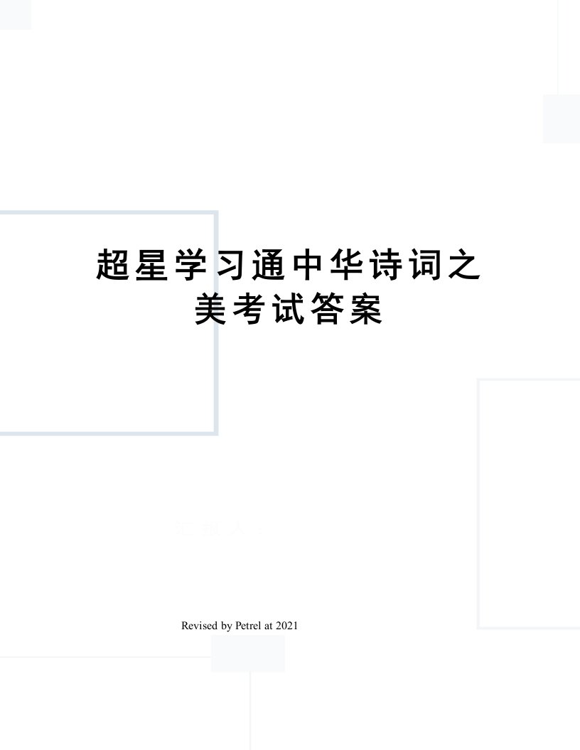 超星学习通中华诗词之美考试答案