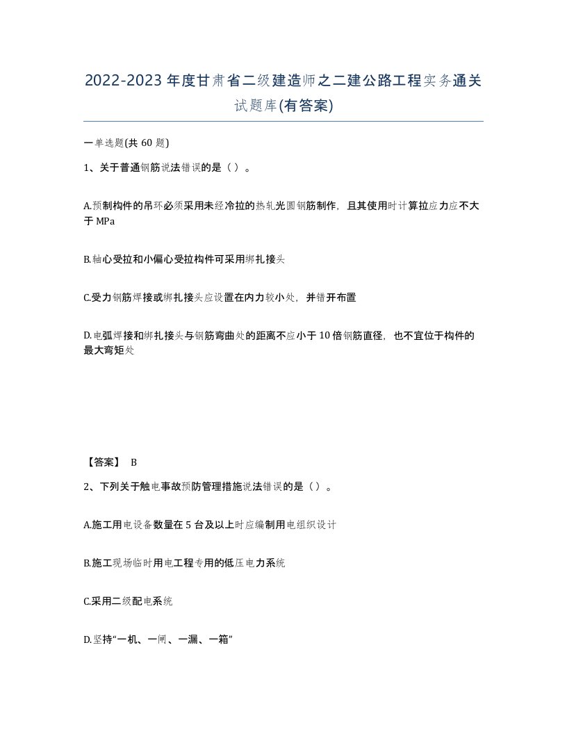 2022-2023年度甘肃省二级建造师之二建公路工程实务通关试题库有答案