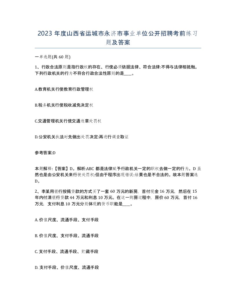 2023年度山西省运城市永济市事业单位公开招聘考前练习题及答案