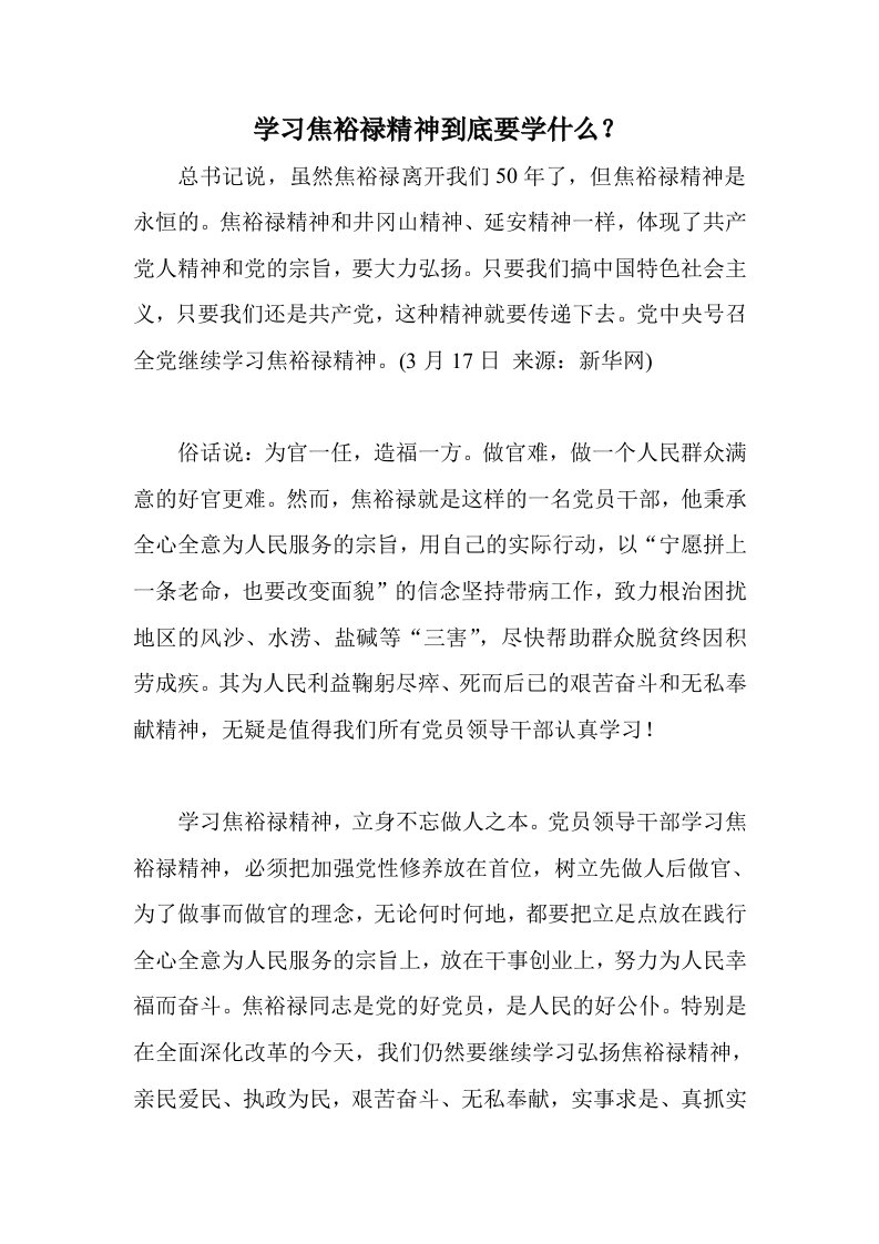 学习焦裕禄精神到底要学什么