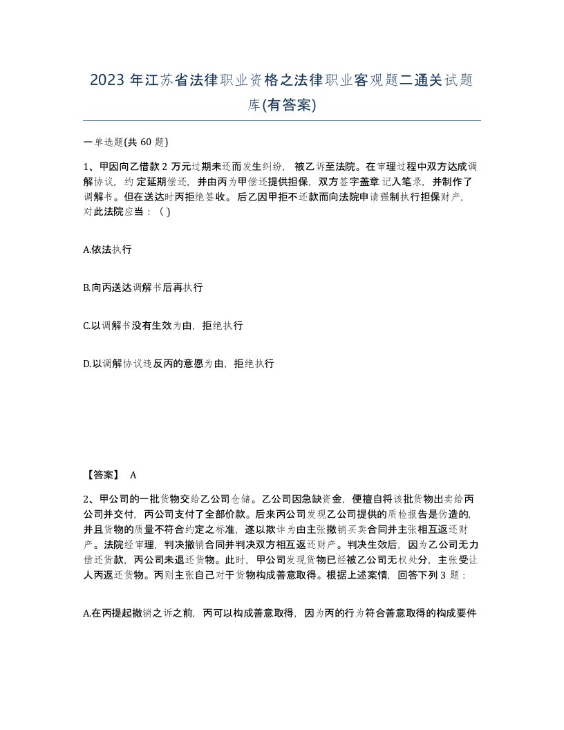 2023年江苏省法律职业资格之法律职业客观题二通关试题库有答案