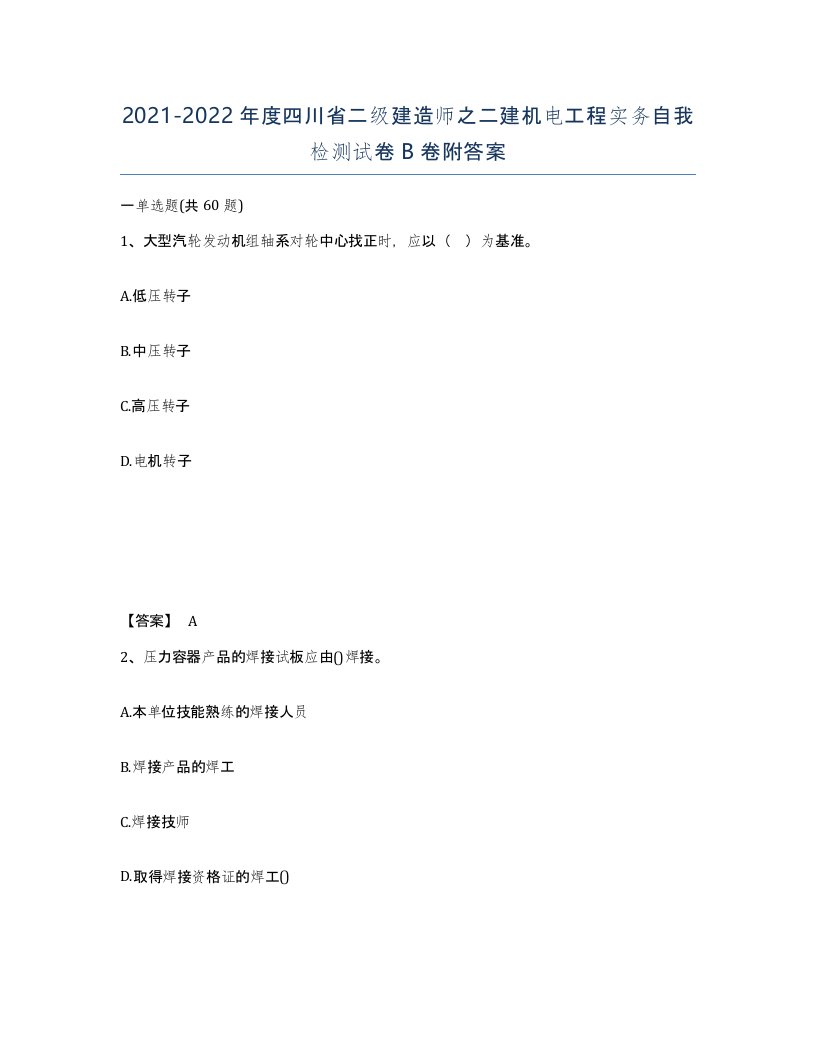 2021-2022年度四川省二级建造师之二建机电工程实务自我检测试卷B卷附答案