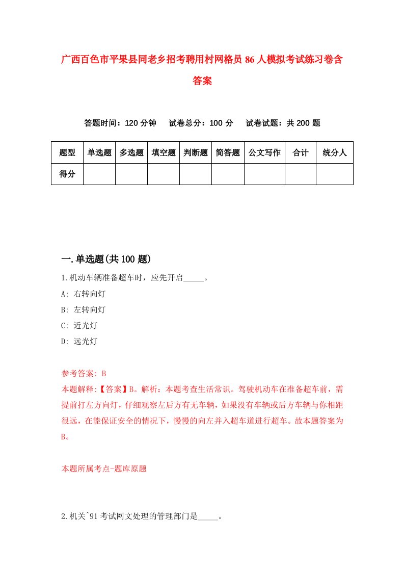 广西百色市平果县同老乡招考聘用村网格员86人模拟考试练习卷含答案第2次