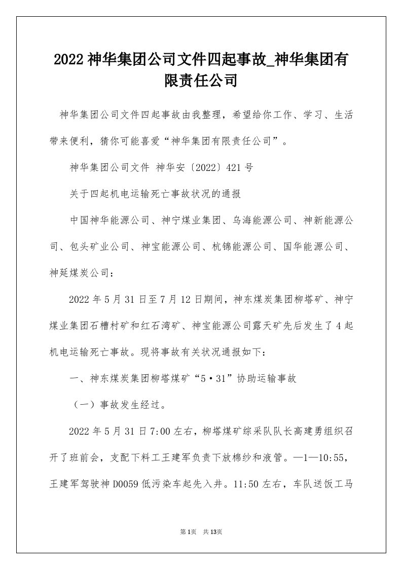 2022神华集团公司文件四起事故_神华集团有限责任公司