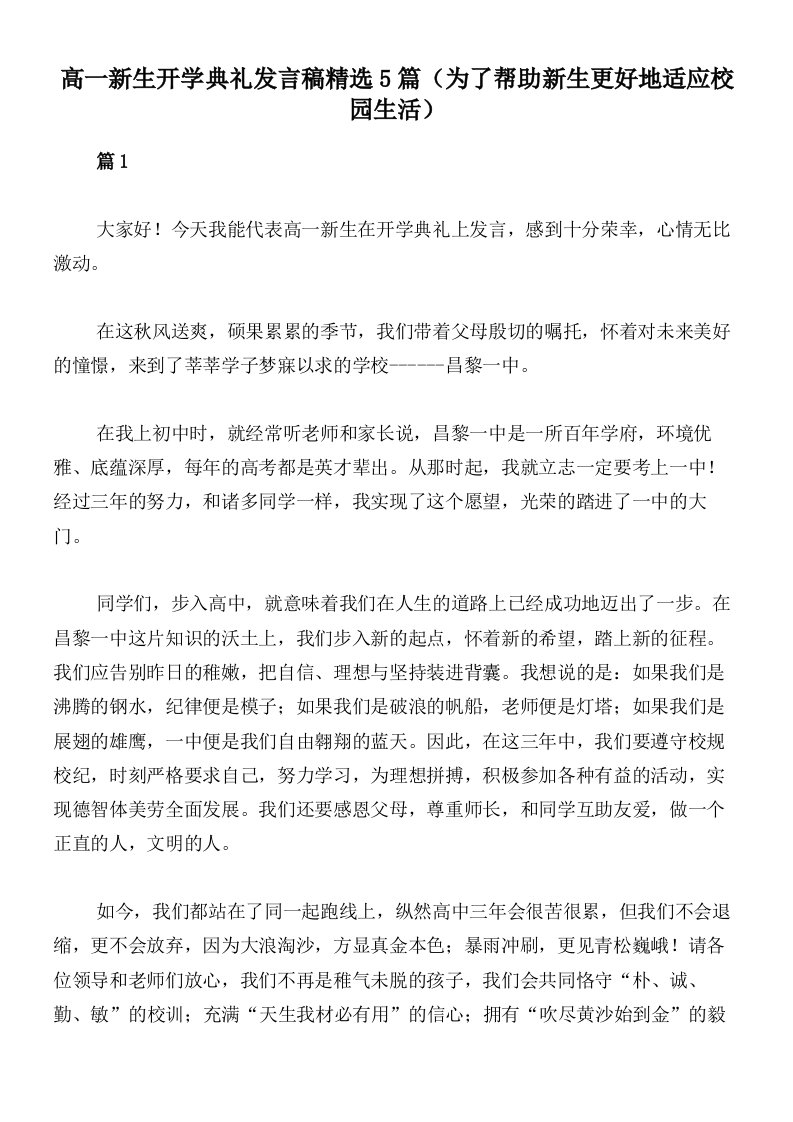 高一新生开学典礼发言稿精选5篇（为了帮助新生更好地适应校园生活）