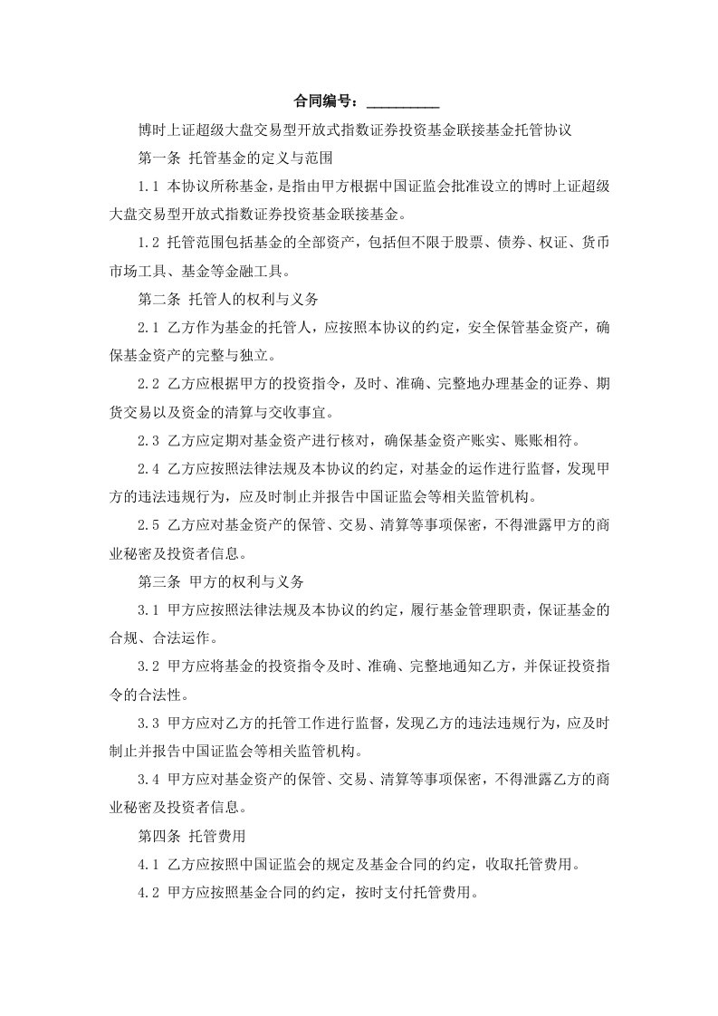 博时上证超级大盘交易型开放式指数证券投资基金联接基金托管协议