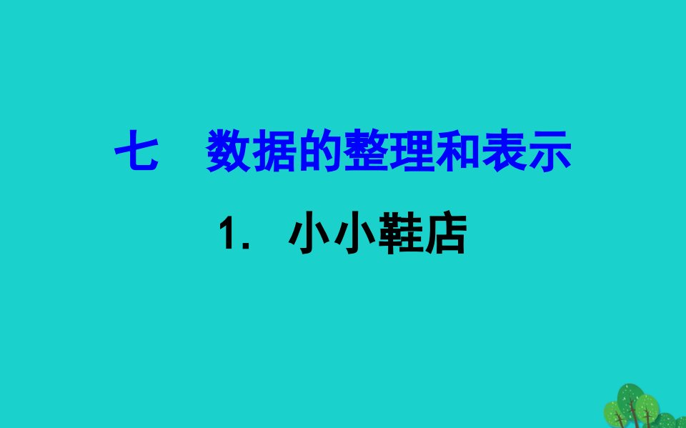 三年级数学下册