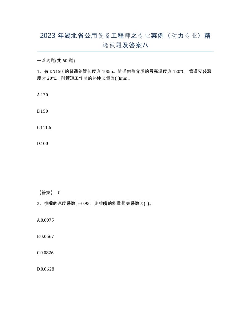 2023年湖北省公用设备工程师之专业案例动力专业试题及答案八