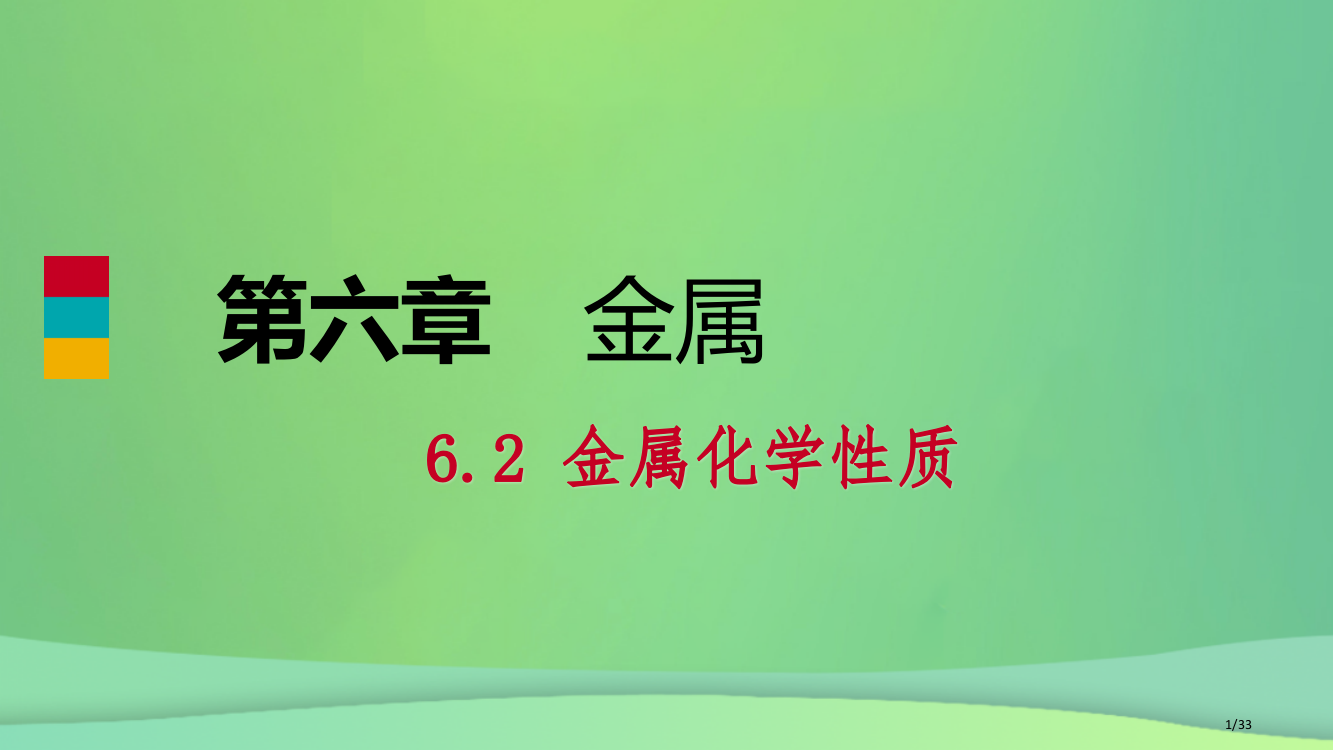 九年级化学下册第六章金属6.2第一课时认识金属的主要化学性质同步练习省公开课一等奖新名师优质课获奖P