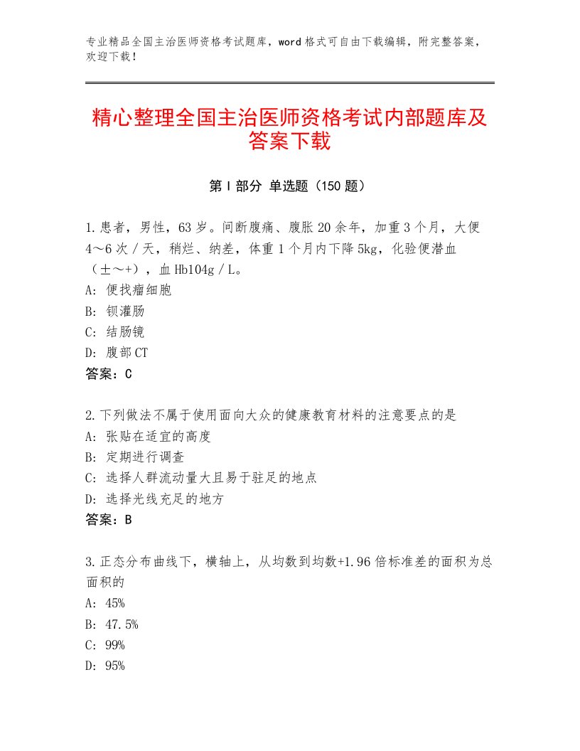 精心整理全国主治医师资格考试大全及答案（名师系列）