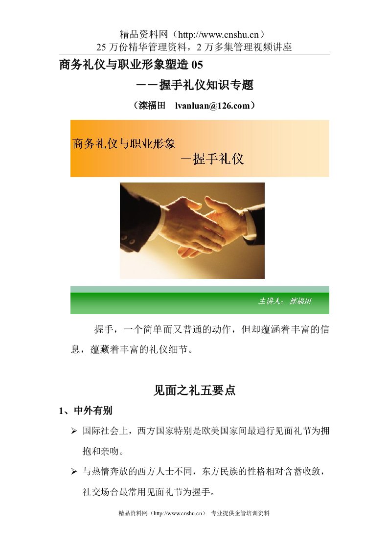 商务礼仪和职业形象05－握手礼仪