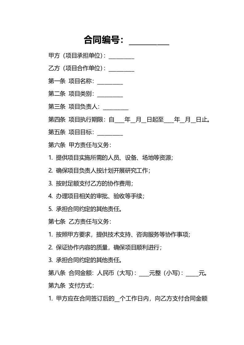 广东省科研项目合同书样本电子版