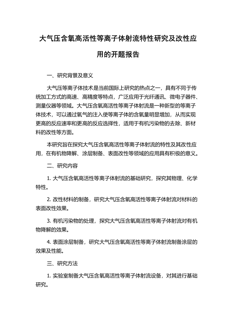 大气压含氧高活性等离子体射流特性研究及改性应用的开题报告