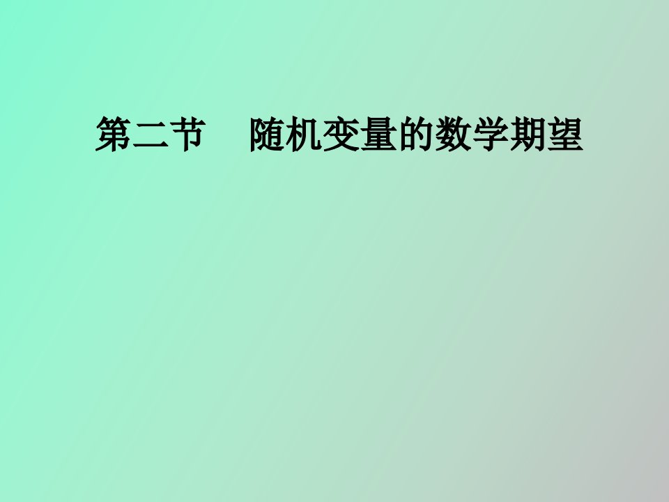 随机变量的数学期望