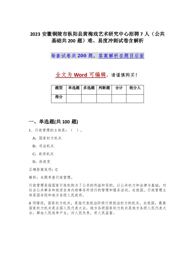 2023安徽铜陵市枞阳县黄梅戏艺术研究中心招聘7人公共基础共200题难易度冲刺试卷含解析