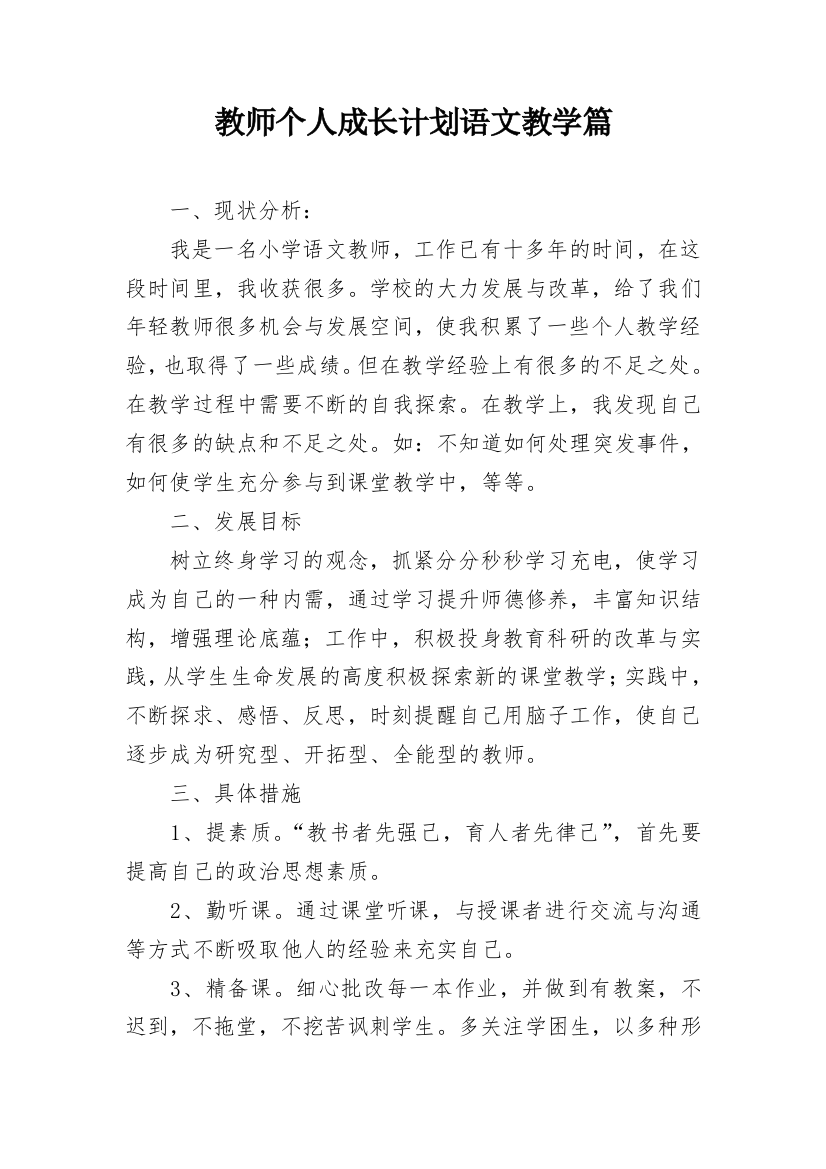 教师个人成长计划语文教学篇