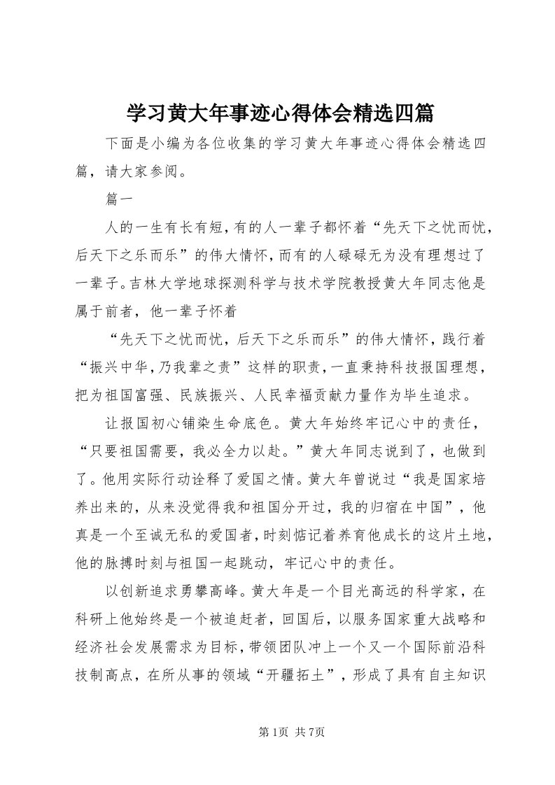 7学习黄大年事迹心得体会精选四篇