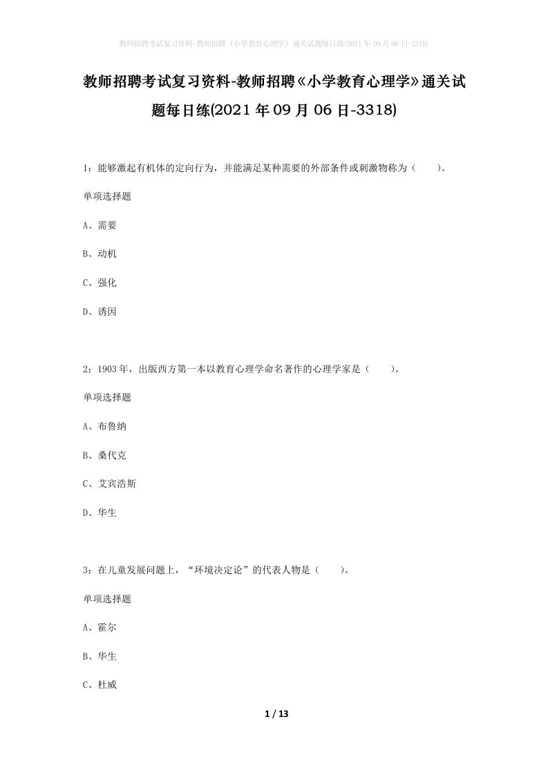 教师招聘考试复习资料-教师招聘小学教育心理学通关试题每日练2021年09月06日-3318