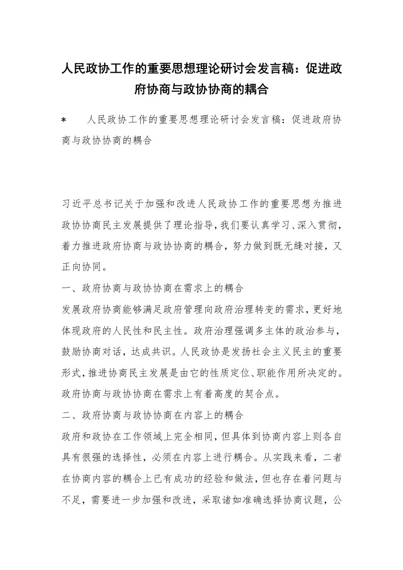 人民政协工作的重要思想理论研讨会发言稿：促进政府协商与政协协商的耦合