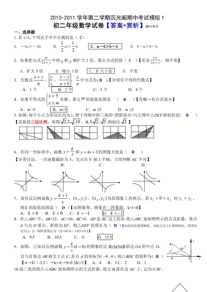 初中数学沉光阁八年级(下)期中数学模拟试卷1【答案赏析】