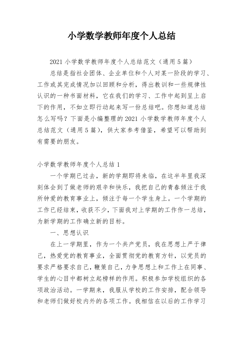 小学数学教师年度个人总结_8