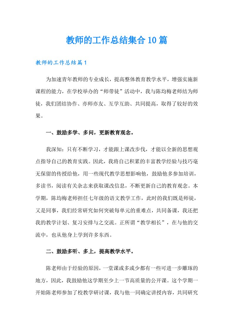 教师的工作总结集合10篇