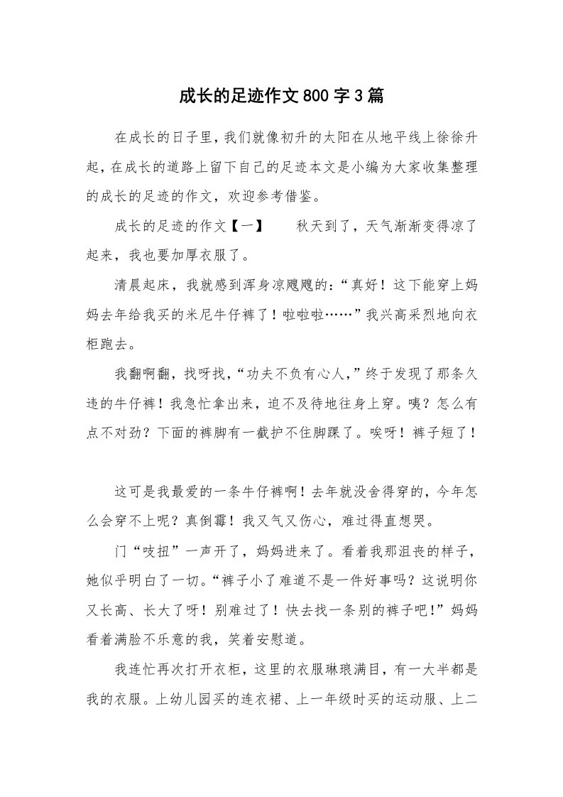 成长的足迹作文800字3篇