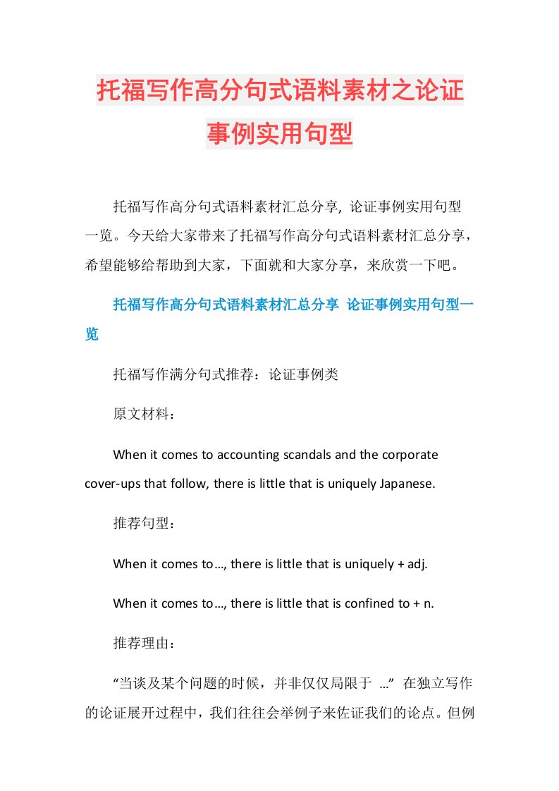 托福写作高分句式语料素材之论证事例实用句型