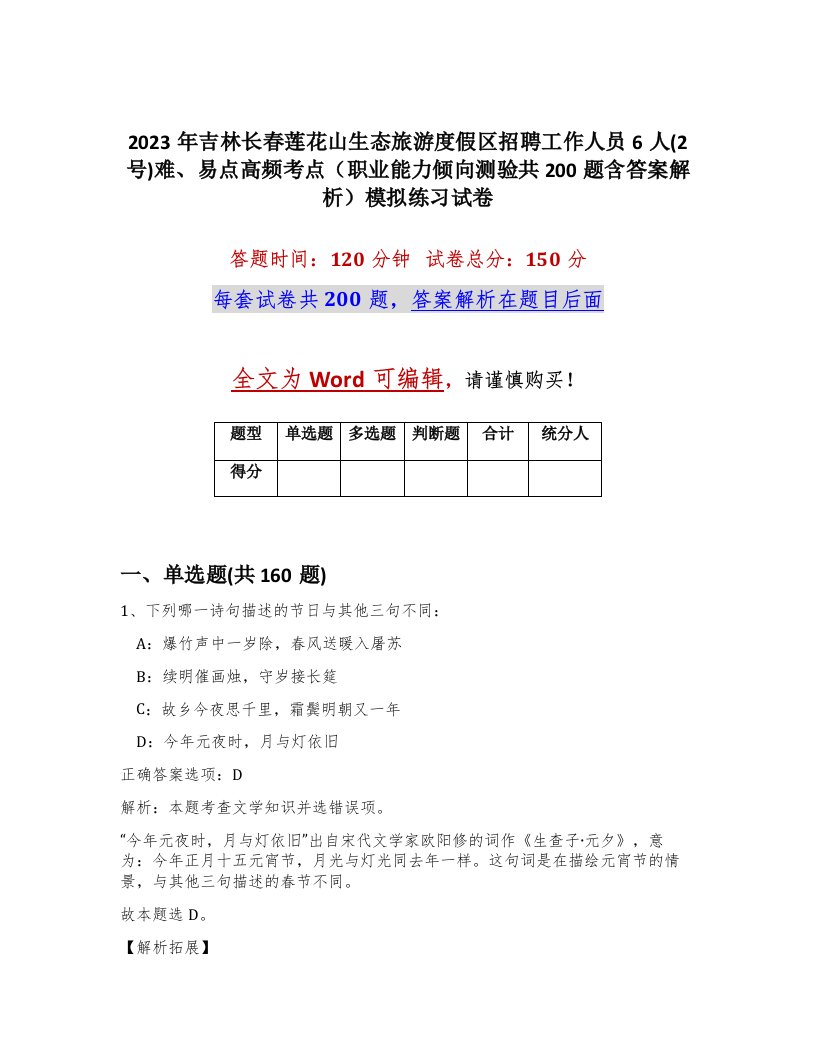 2023年吉林长春莲花山生态旅游度假区招聘工作人员6人2号难易点高频考点职业能力倾向测验共200题含答案解析模拟练习试卷