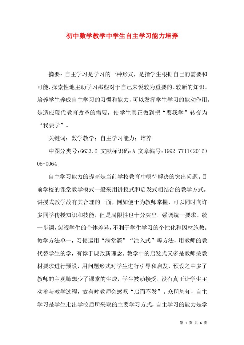 初中数学教学中学生自主学习能力培养