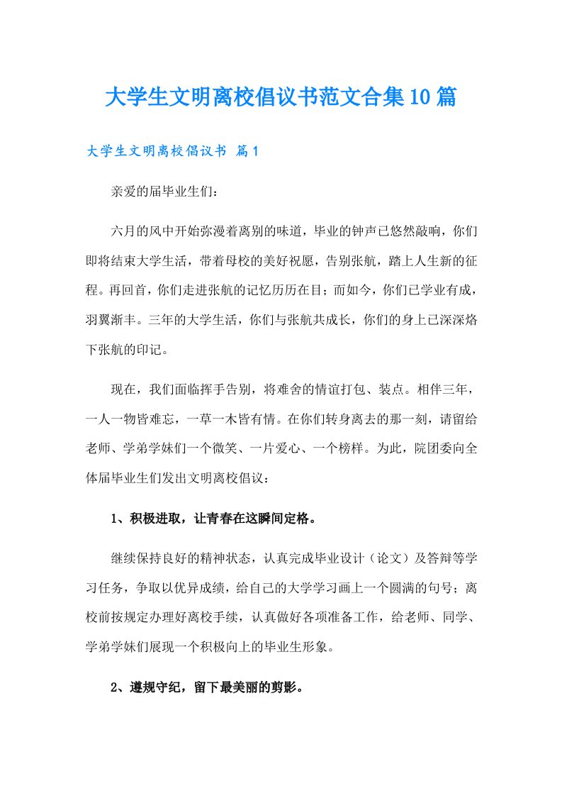 大学生文明离校倡议书范文合集10篇