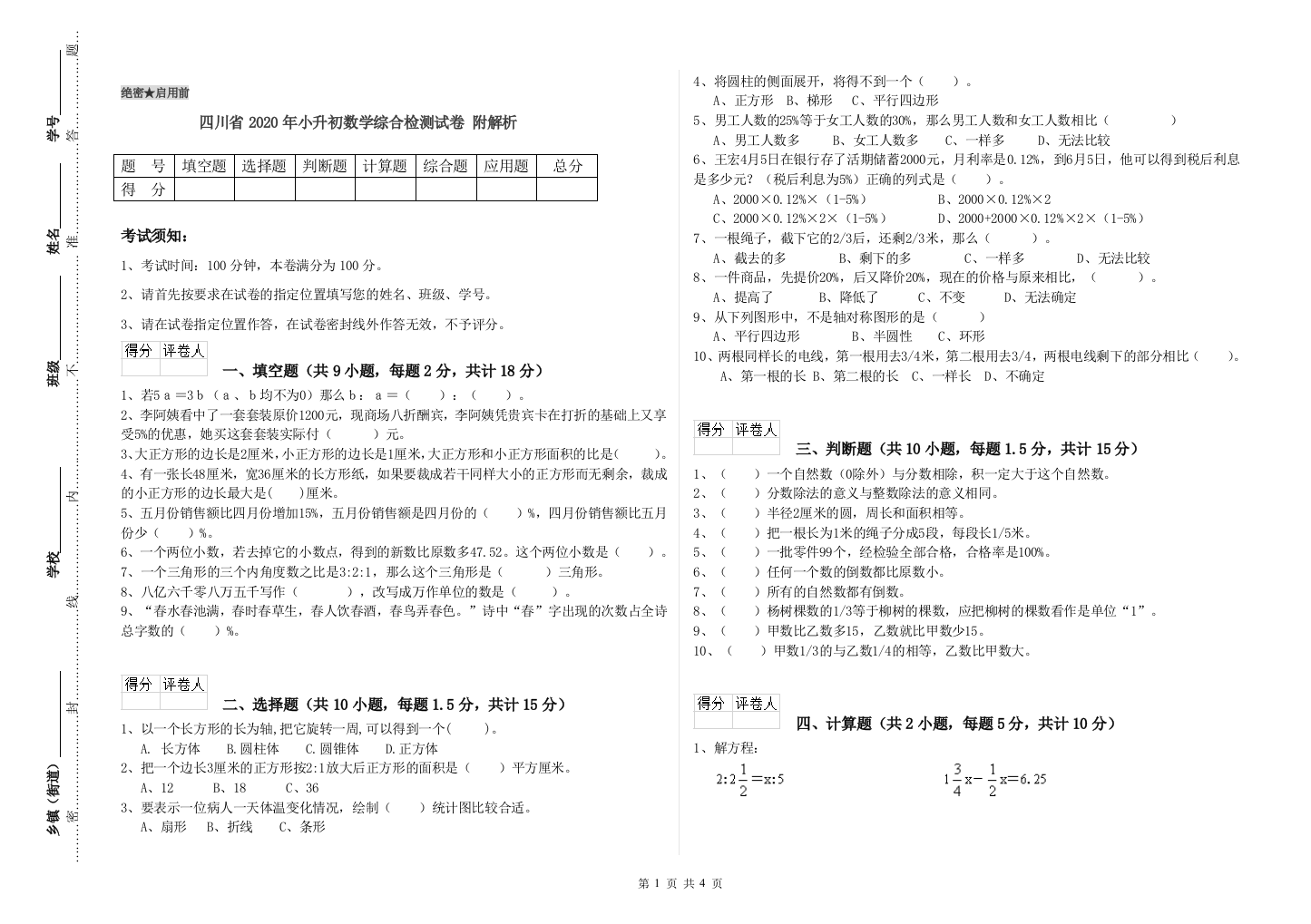 四川省2020年小升初数学综合检测试卷-附解析