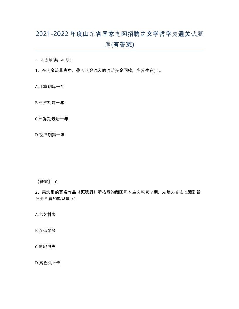 2021-2022年度山东省国家电网招聘之文学哲学类通关试题库有答案