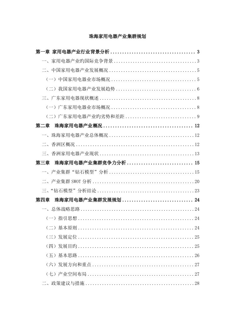 家电行业珠海家用电器产业集群规划