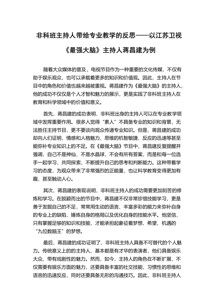 非科班主持人带给专业教学的反思——以江苏卫视《最强大脑》主持人蒋昌建为例