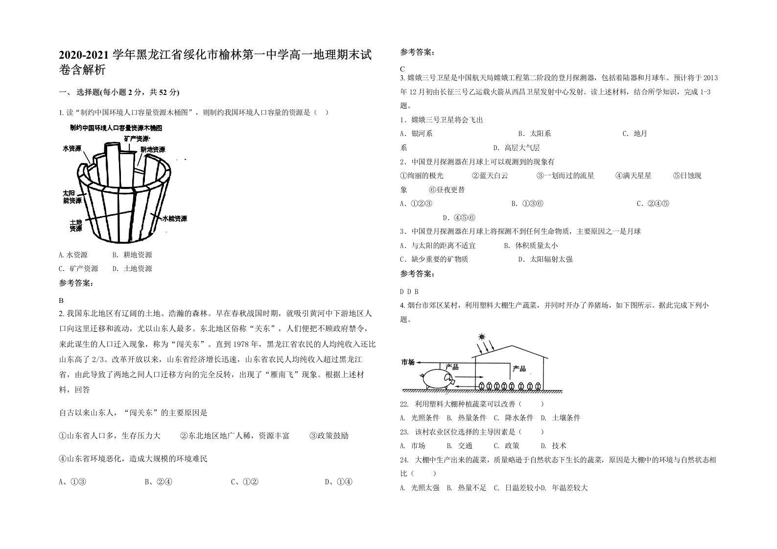 2020-2021学年黑龙江省绥化市榆林第一中学高一地理期末试卷含解析