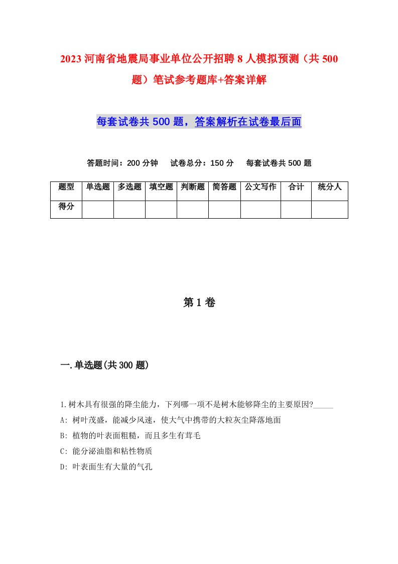 2023河南省地震局事业单位公开招聘8人模拟预测共500题笔试参考题库答案详解