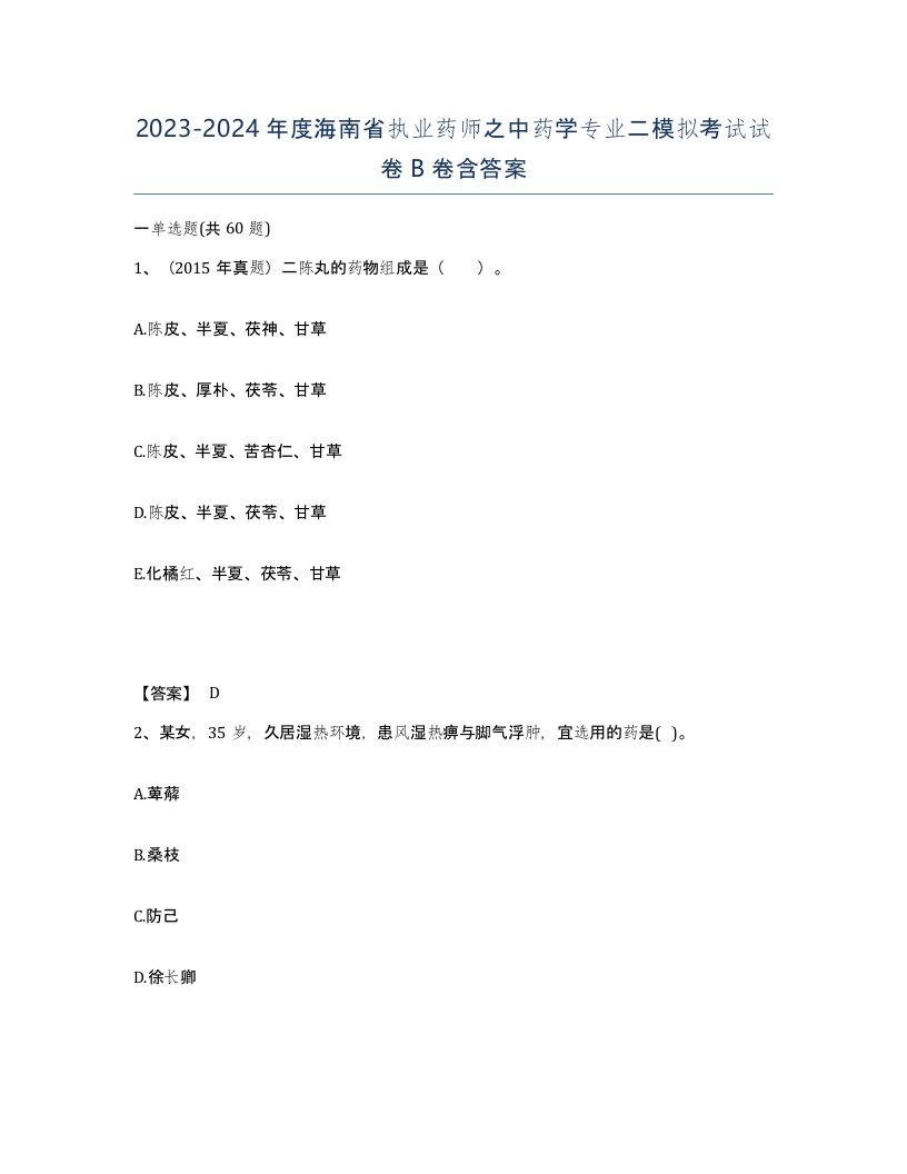 2023-2024年度海南省执业药师之中药学专业二模拟考试试卷B卷含答案