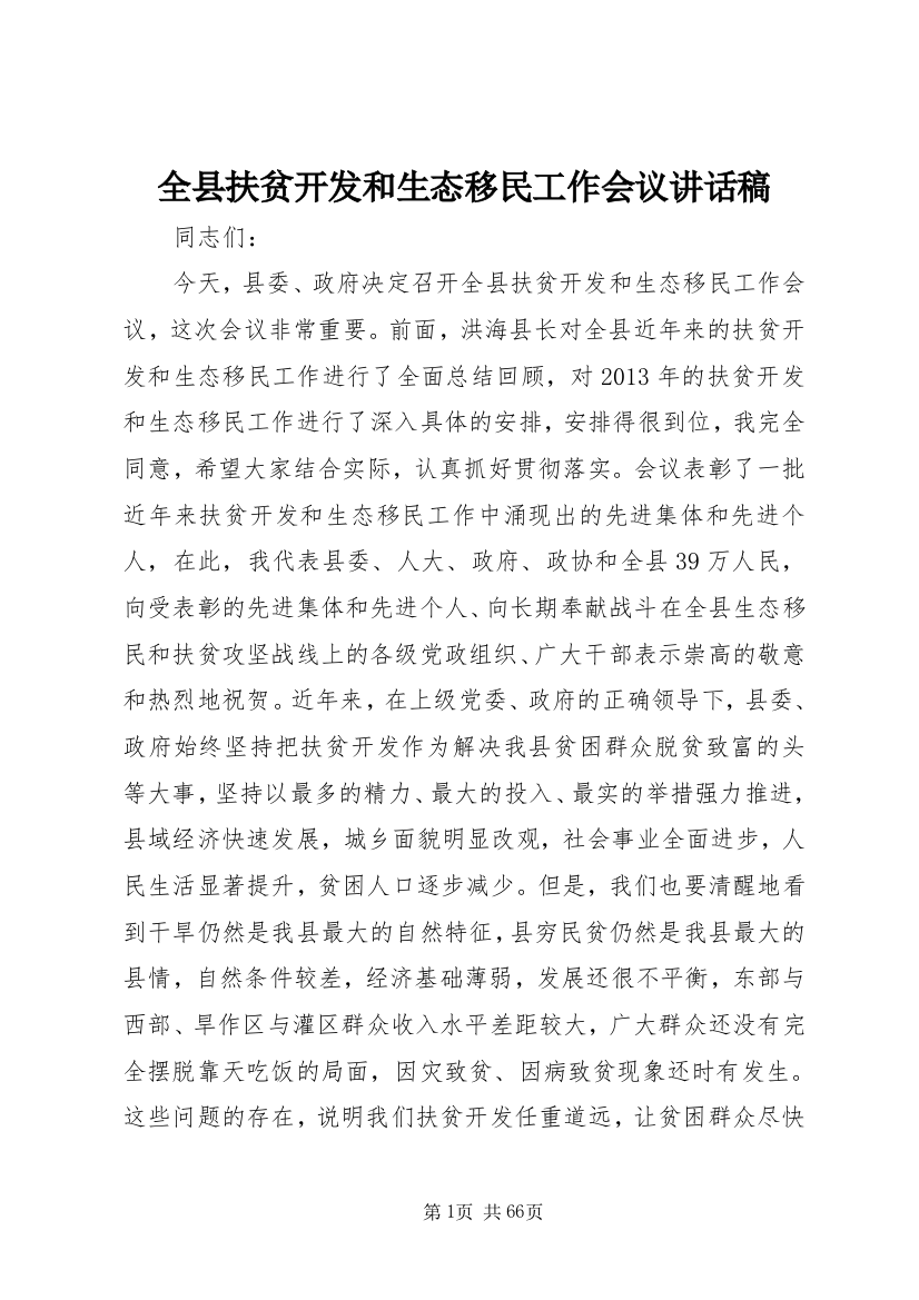 全县扶贫开发和生态移民工作会议讲话稿_1