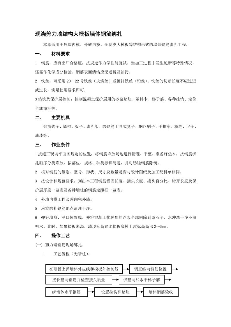 安置房剪力墙钢筋绑扎技术交底