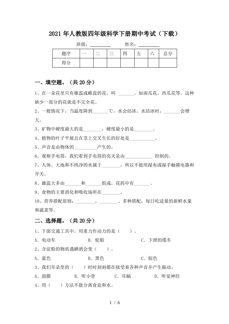 2021年人教版四年级科学下册期中考试下载