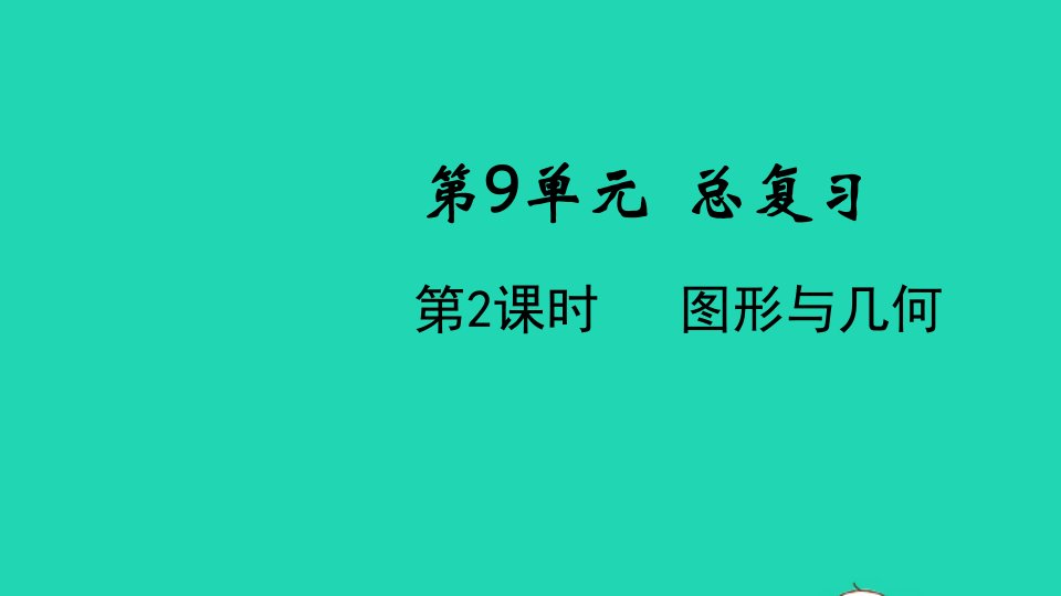 2022春五年级数学下册第9单元总复习第2课时图形与几何教学课件新人教版