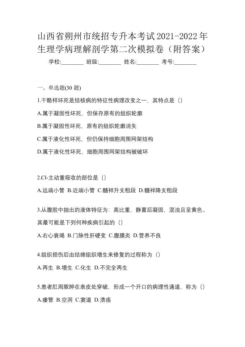 山西省朔州市统招专升本考试2021-2022年生理学病理解剖学第二次模拟卷附答案