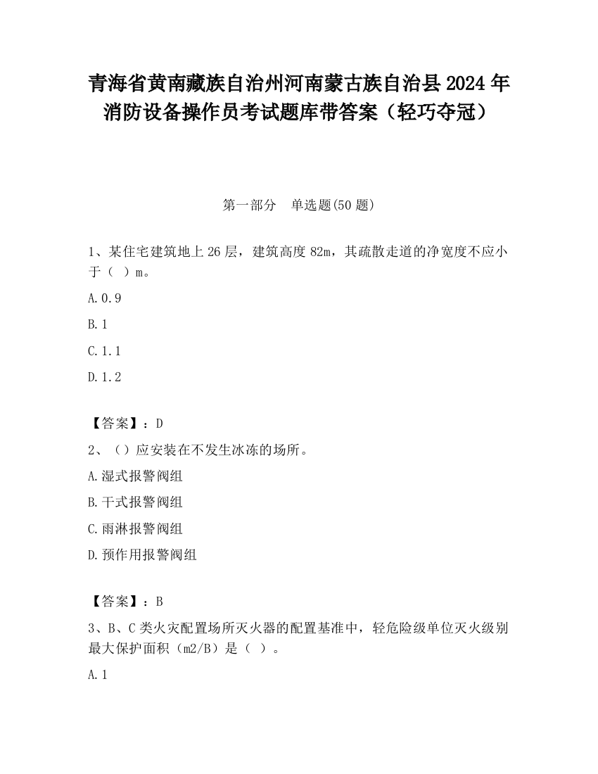 青海省黄南藏族自治州河南蒙古族自治县2024年消防设备操作员考试题库带答案（轻巧夺冠）