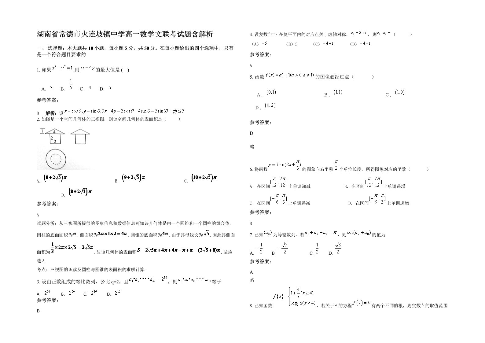 湖南省常德市火连坡镇中学高一数学文联考试题含解析