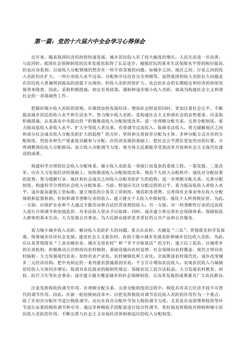 党的十六届六中全会学习心得体会[修改版]