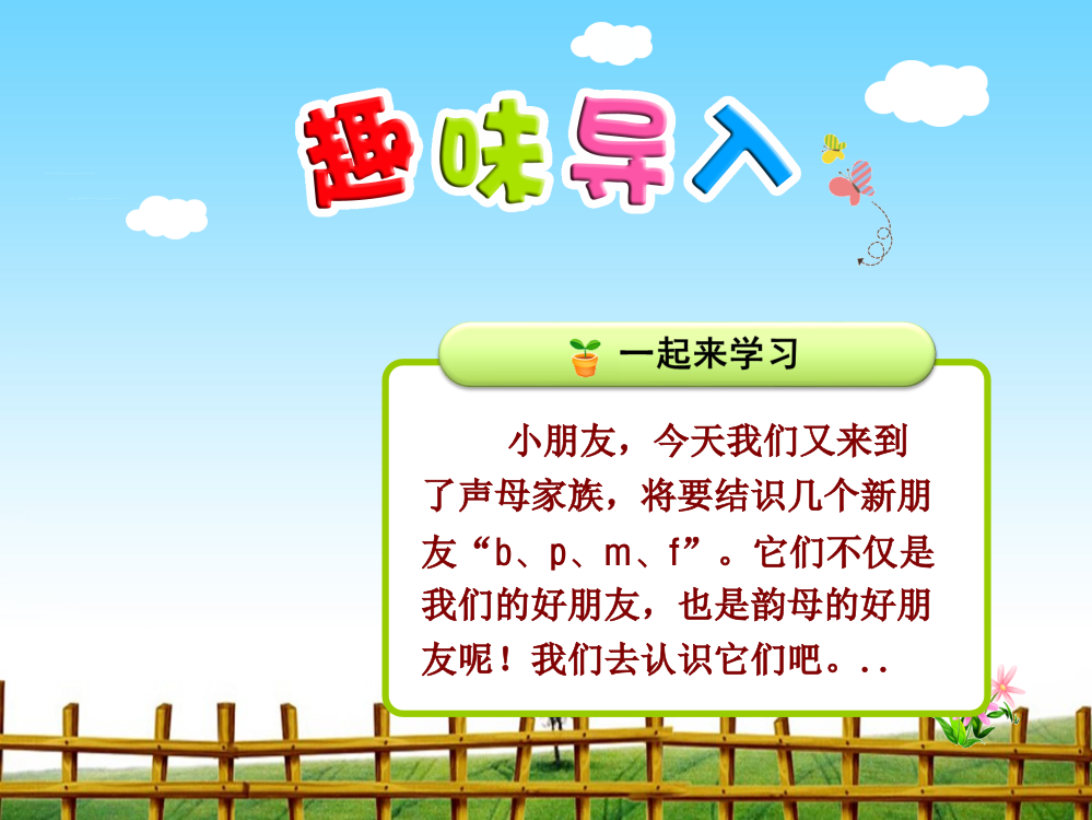 部编人教版一年级语文上册-3.b-p-m-f-优秀课件