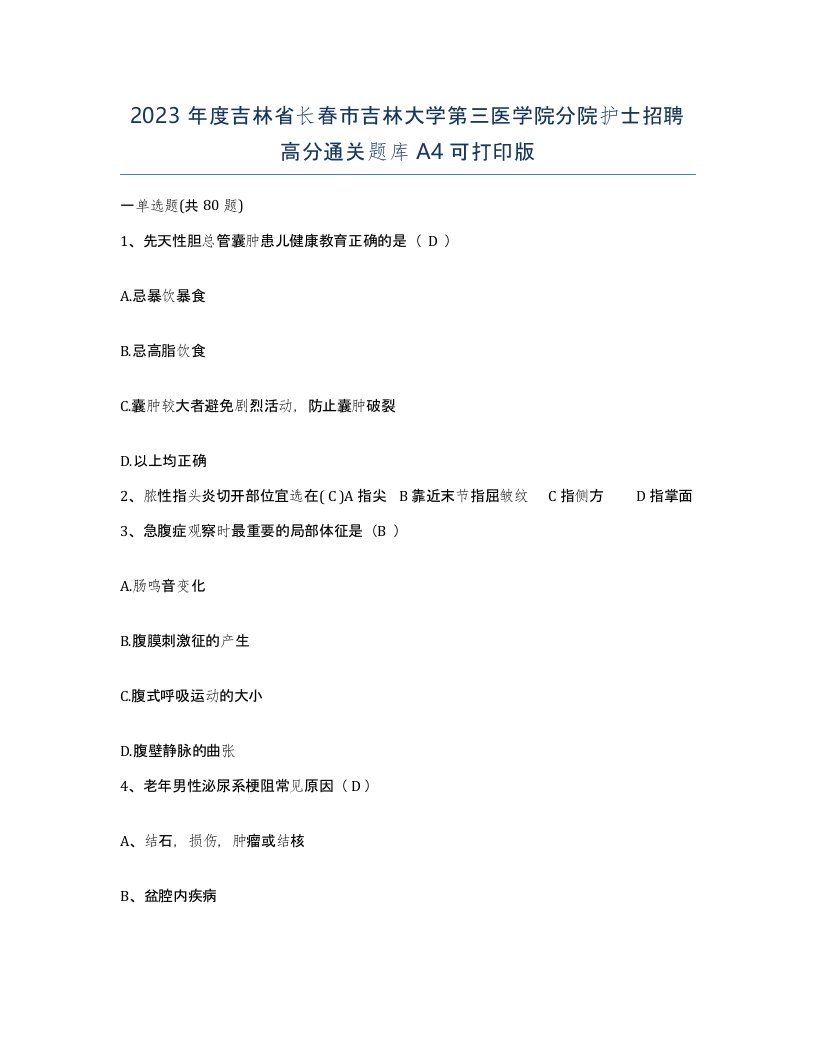 2023年度吉林省长春市吉林大学第三医学院分院护士招聘高分通关题库A4可打印版